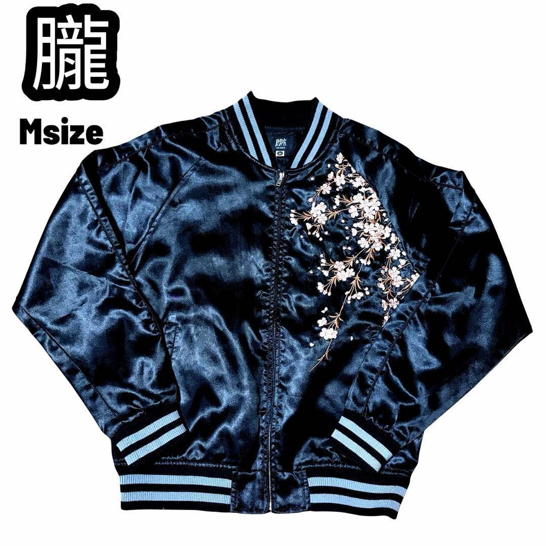 【美品】朧 枝垂れ桜 刺繍 スカジャン スーベニアジャケット 黒 Mサイズ