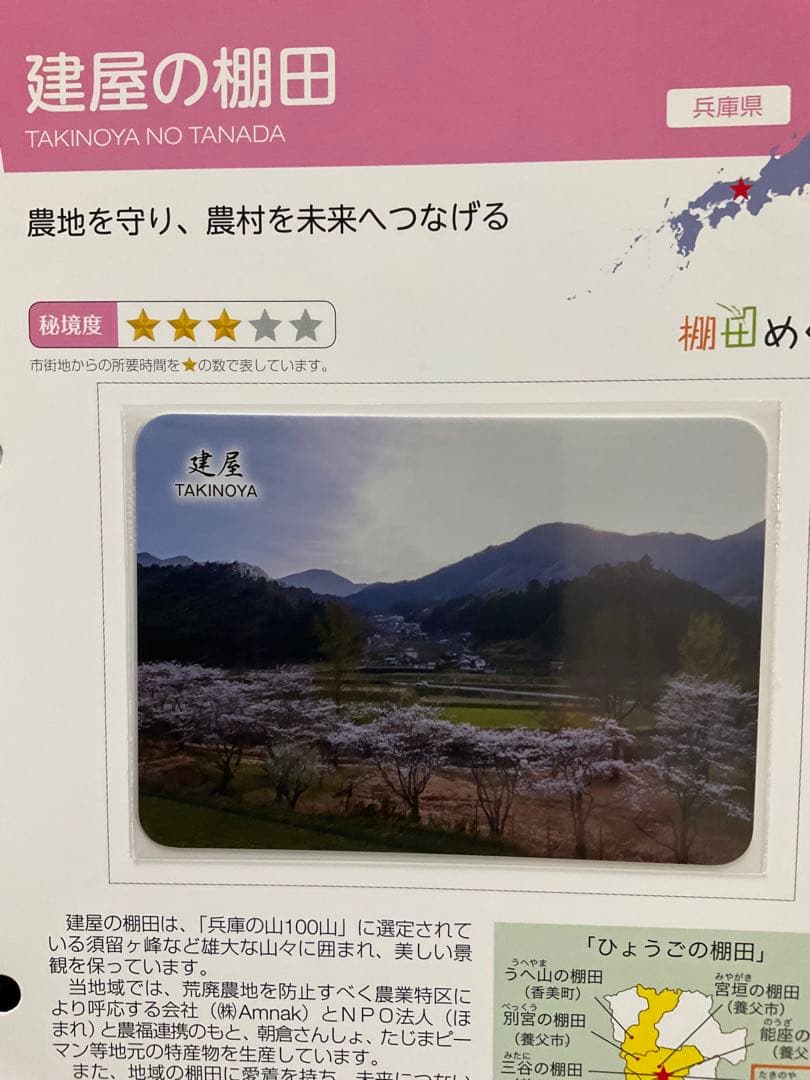 棚田カード　兵庫県養父市　第五弾