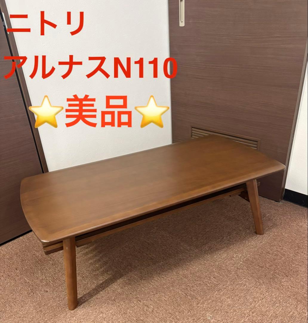 ニトリ センターテーブル アルナスN 110 ローテーブル 木製