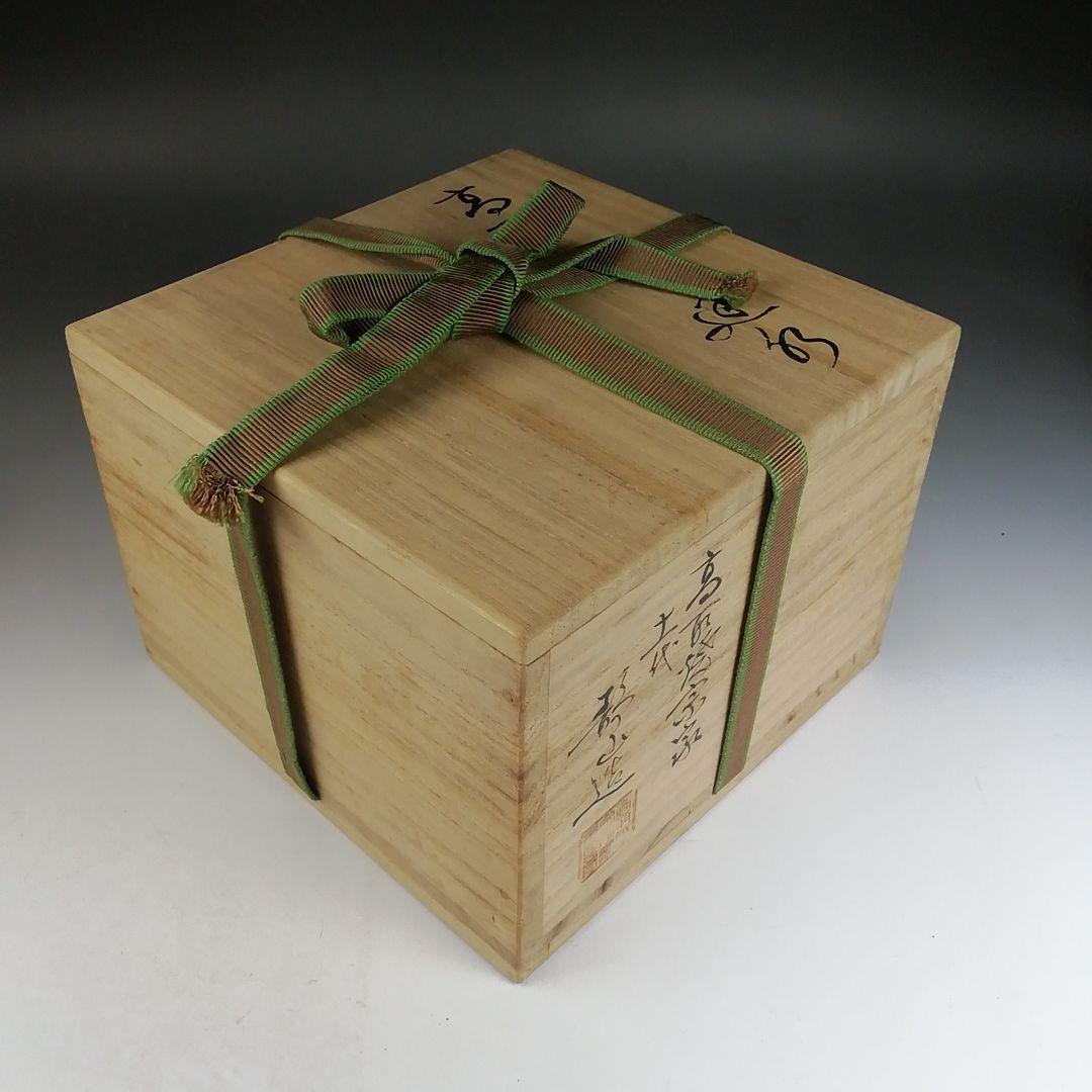 Ｔ８２４　建水　『高取建水』『高取焼宗家　十一代　静山 造』　共箱　茶道具