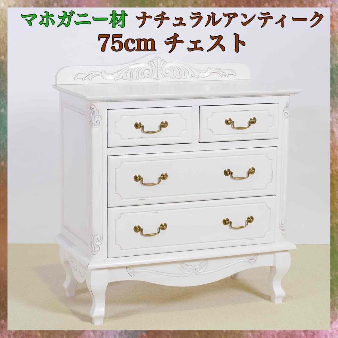 B 新品 チェスト 75cm 白 タンス 衣類収納 リビング収納 ホワイト