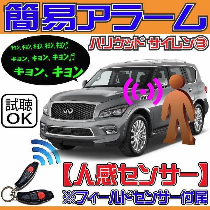 簡易アラーム■VIPER/バイパー 508D同等!フィールド(人感)センサー付き