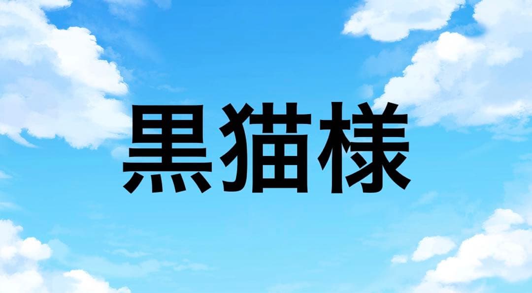 黒猫様