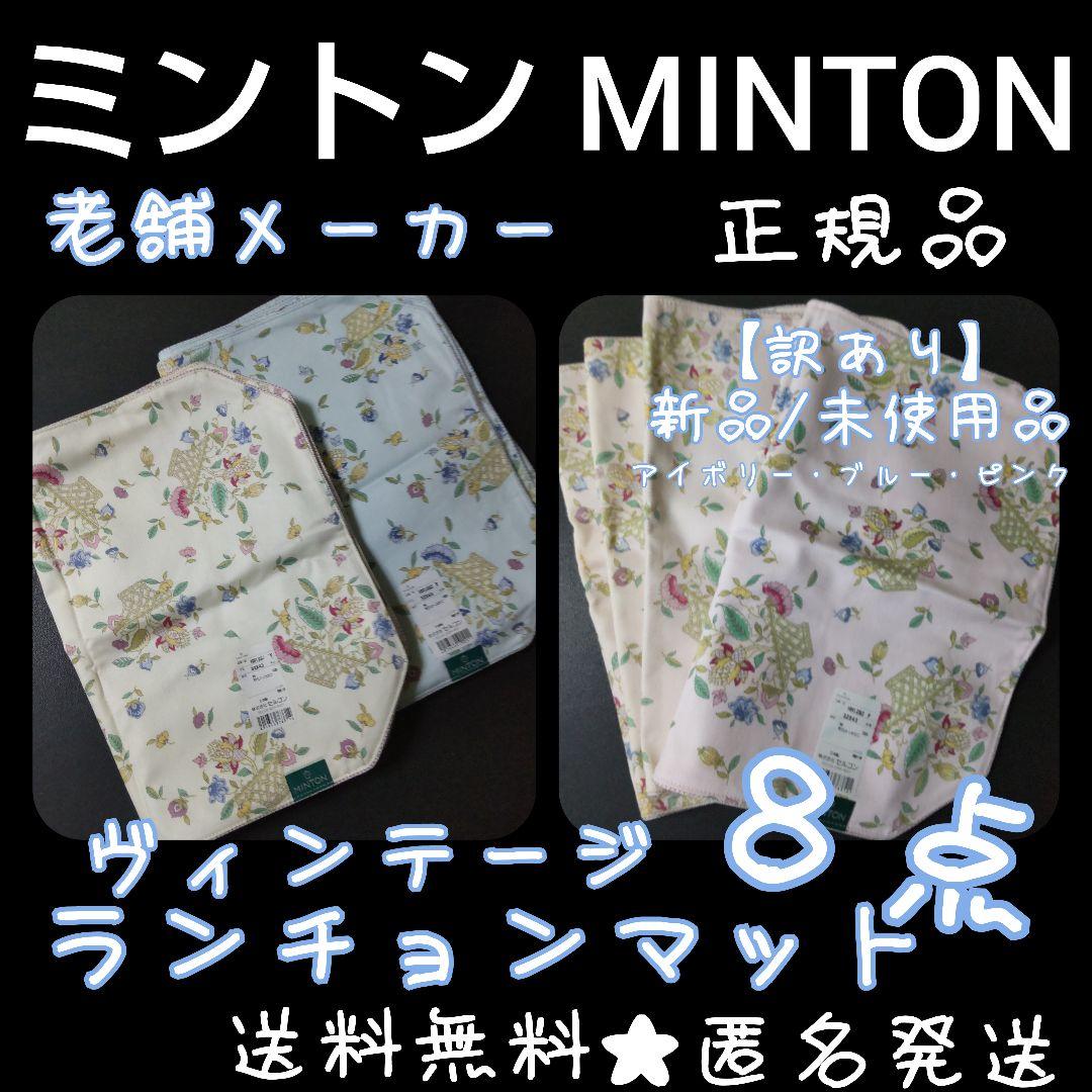 【訳あり】老舗メーカー「ミントン」MINTON★ランチョンマット８点★未使用品