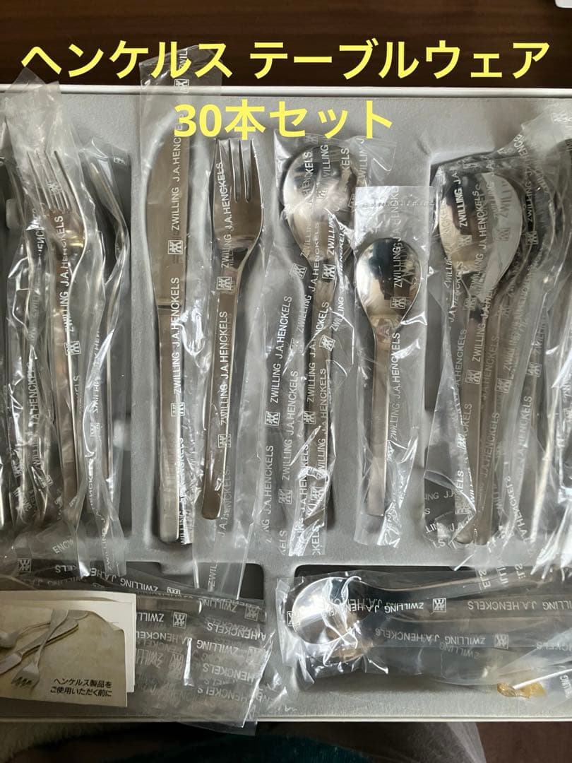 ヘンケルステーブルウェア３０本セット