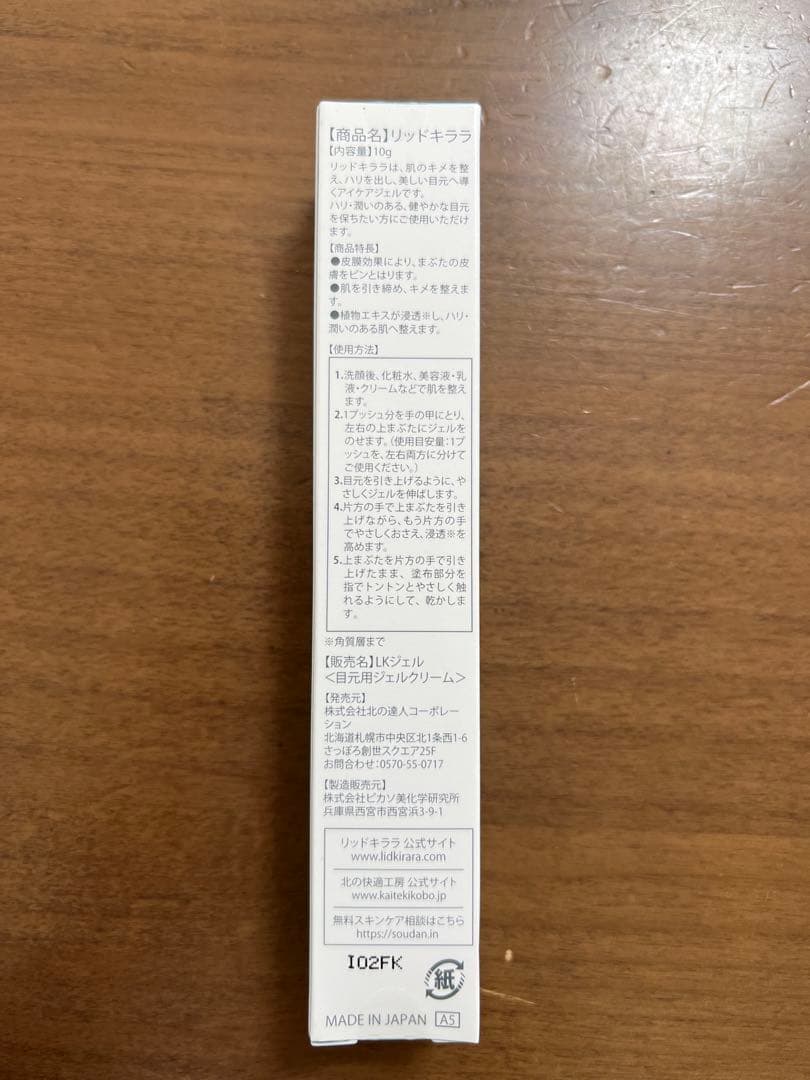 LID KIRARA まぶた用アイケアジェル 4本セット　北の快適工房