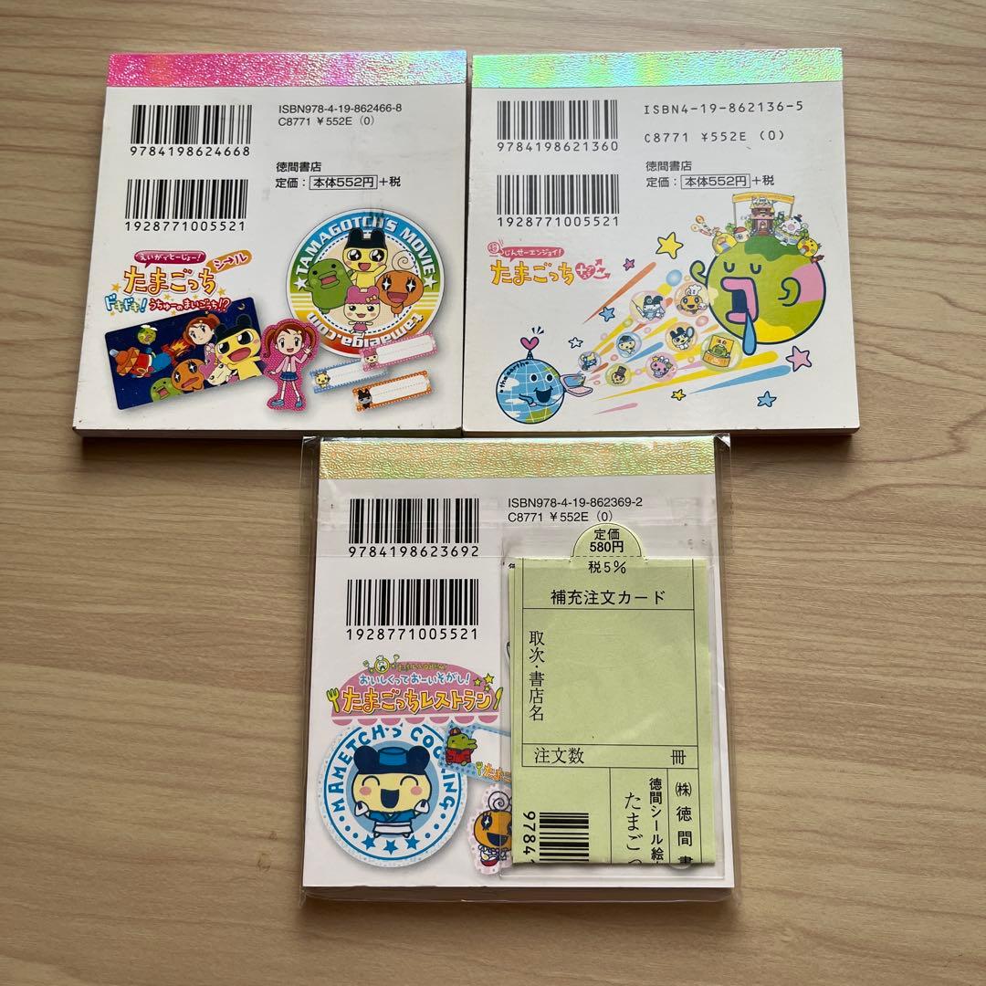 新品　たまごっち　シール絵本3冊セット