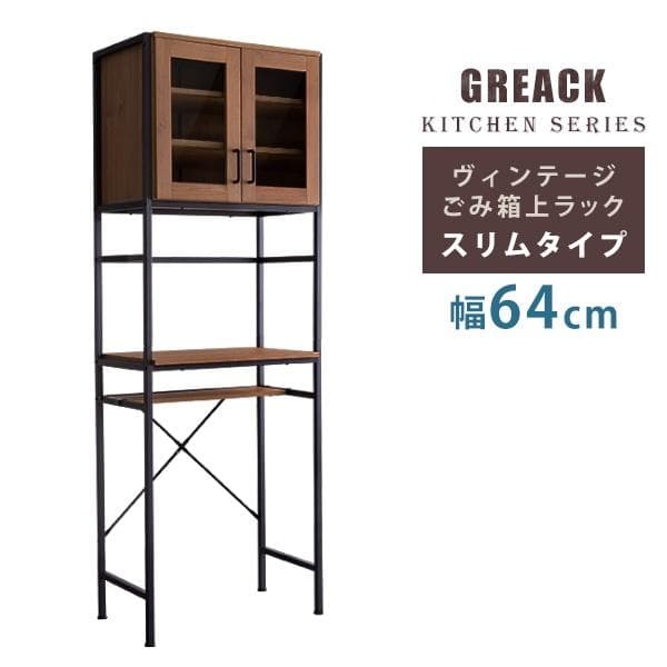 ヴィンテージごみ箱上ラック スリムタイプ ウォールナット [7228]