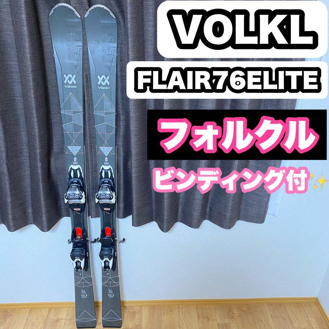 美品✨VOLKL FLAIR 76 ELITE フォルクル 154cm