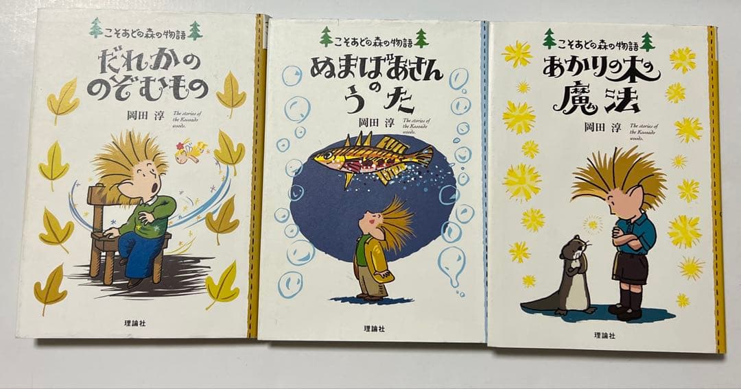 岡田淳　こそあどの森の物語　12冊セット