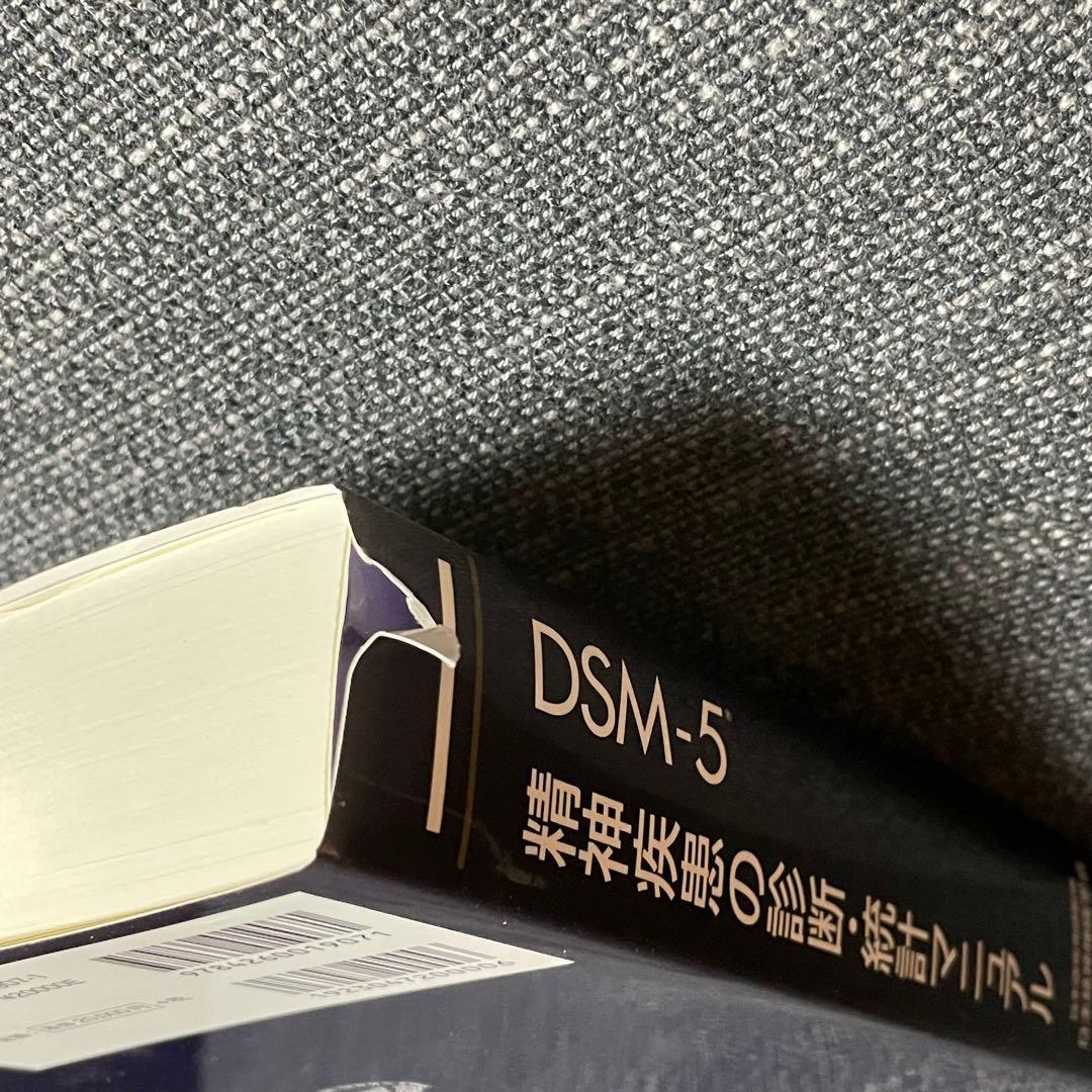 DSM-5 精神疾患の診断・統計マニュアル