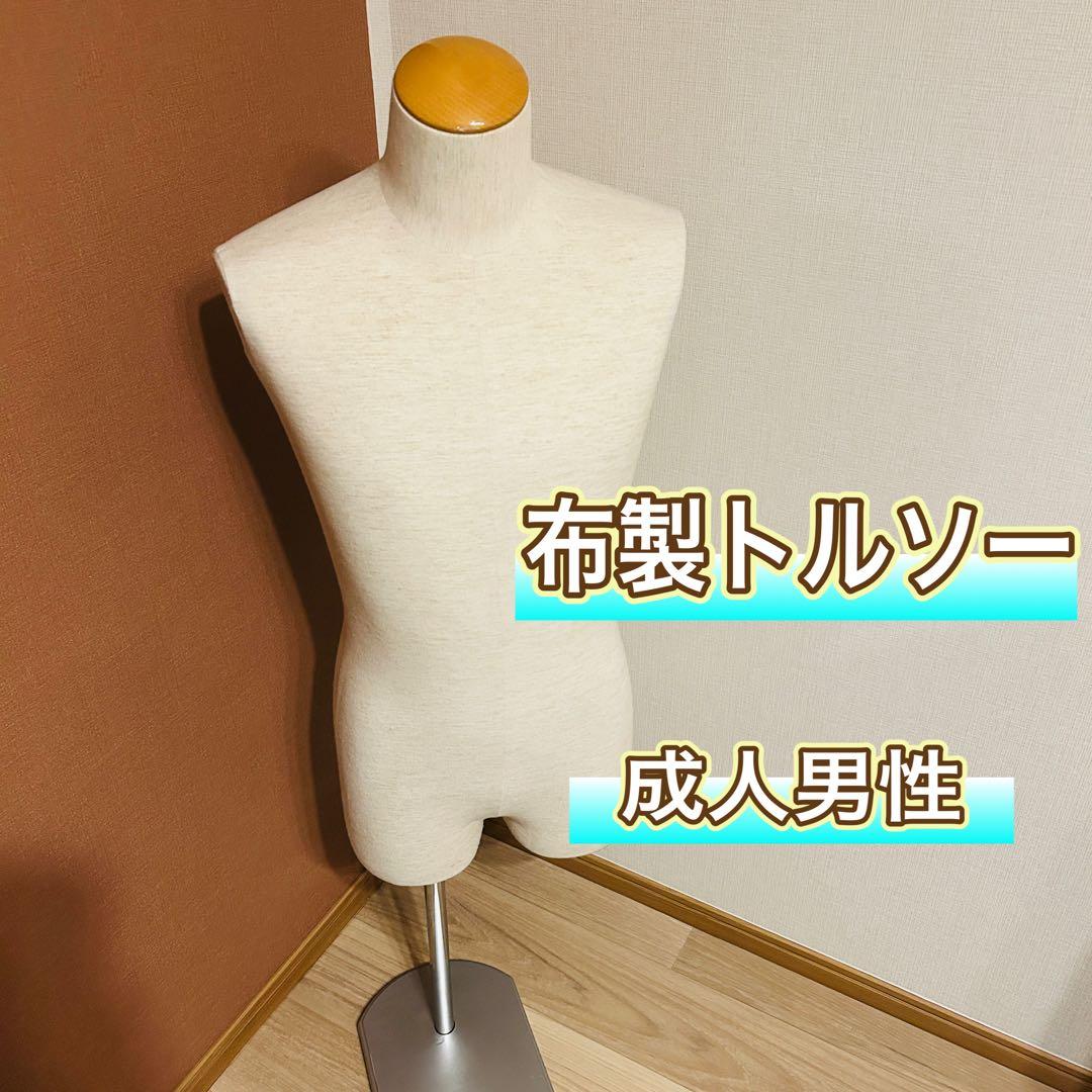 【yachi】布製 トルソー マネキン 成人男性