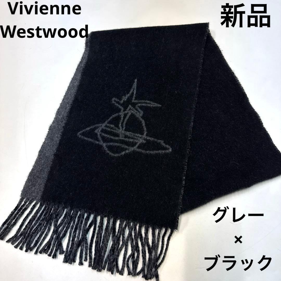 ヴィヴィアンウエストウッド マフラー リバーシブル オーブ グレー　ブラック