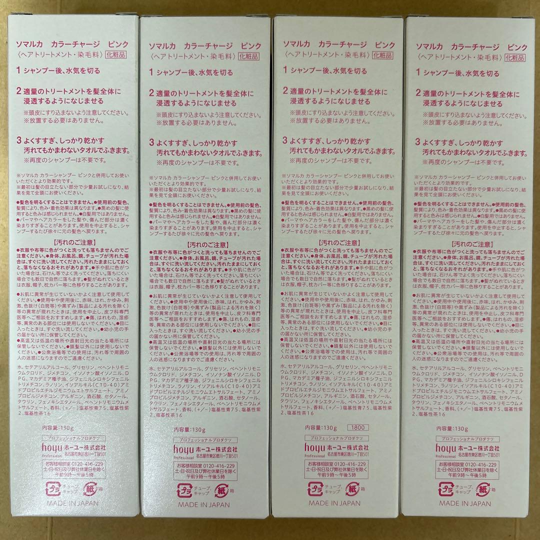 SOMARCA ソマルカ　カラーシャンプー ピンク　6本／トリート4本