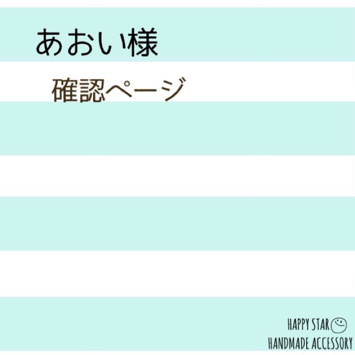あおい様確認用