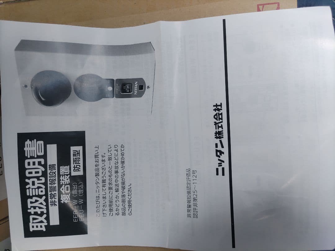 トクテイ。非常警報装置複合型2台埋込型