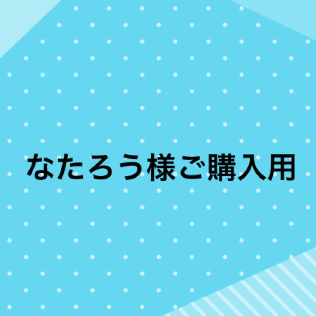 なたろう様、ご購入用