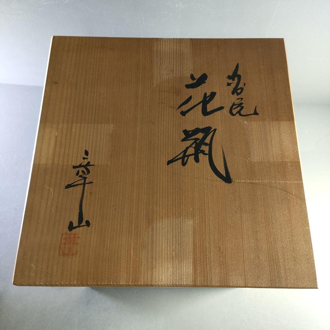 A1267-14/九谷焼/章山 造/金彩色絵花詰文耳付花瓶/花器/花入/華道具/