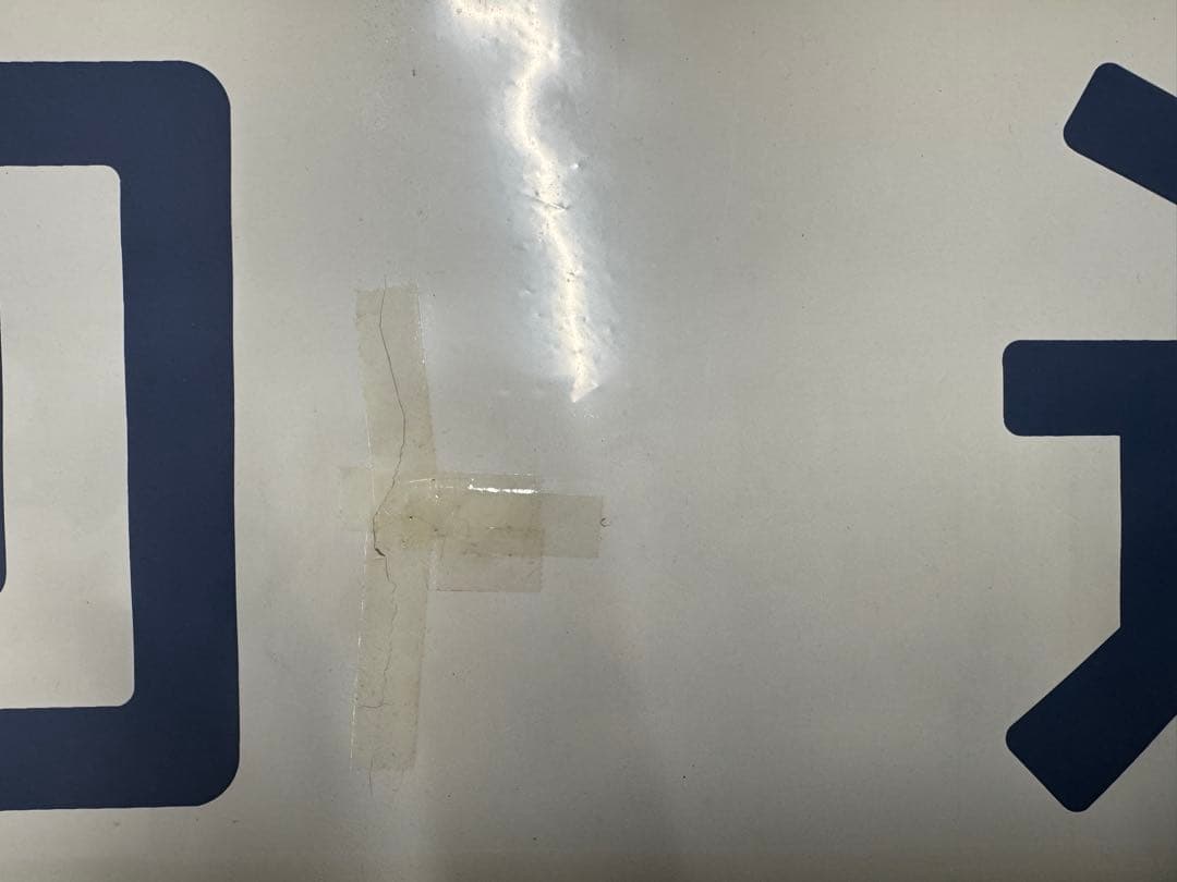 方向幕　鉄道部品　185系　自由席/ 快速大月　高尾入り　一部補修あり