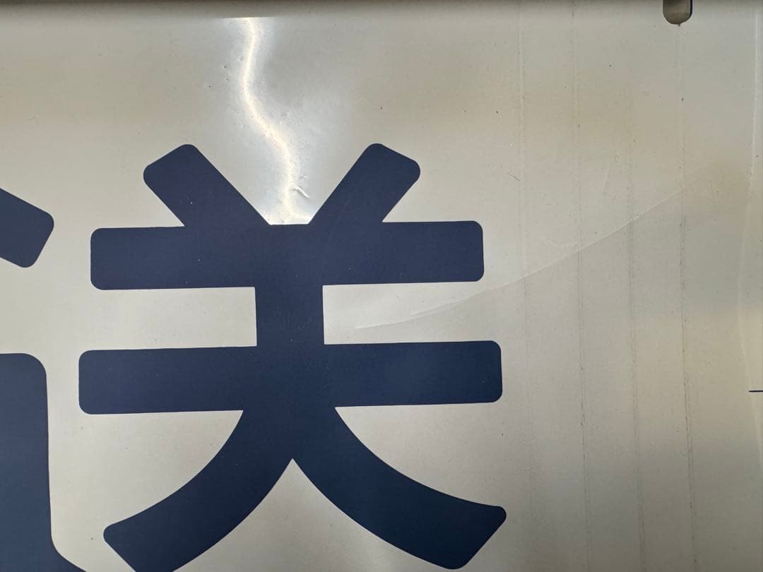 方向幕　鉄道部品　185系　自由席/ 快速大月　高尾入り　一部補修あり