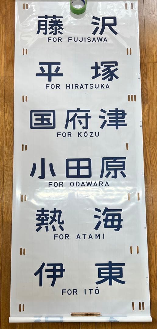 方向幕　鉄道部品　185系　自由席/ 快速大月　高尾入り　一部補修あり