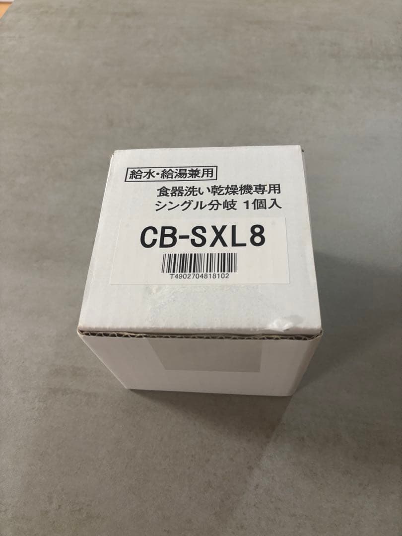 CB-SXL8 パナソニック 食器洗い乾燥機専用分岐栓