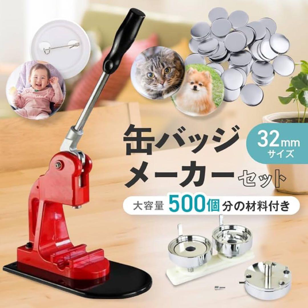 缶バッチメーカー 缶バッジキット 32mm 素材500個付き ハンドメイド