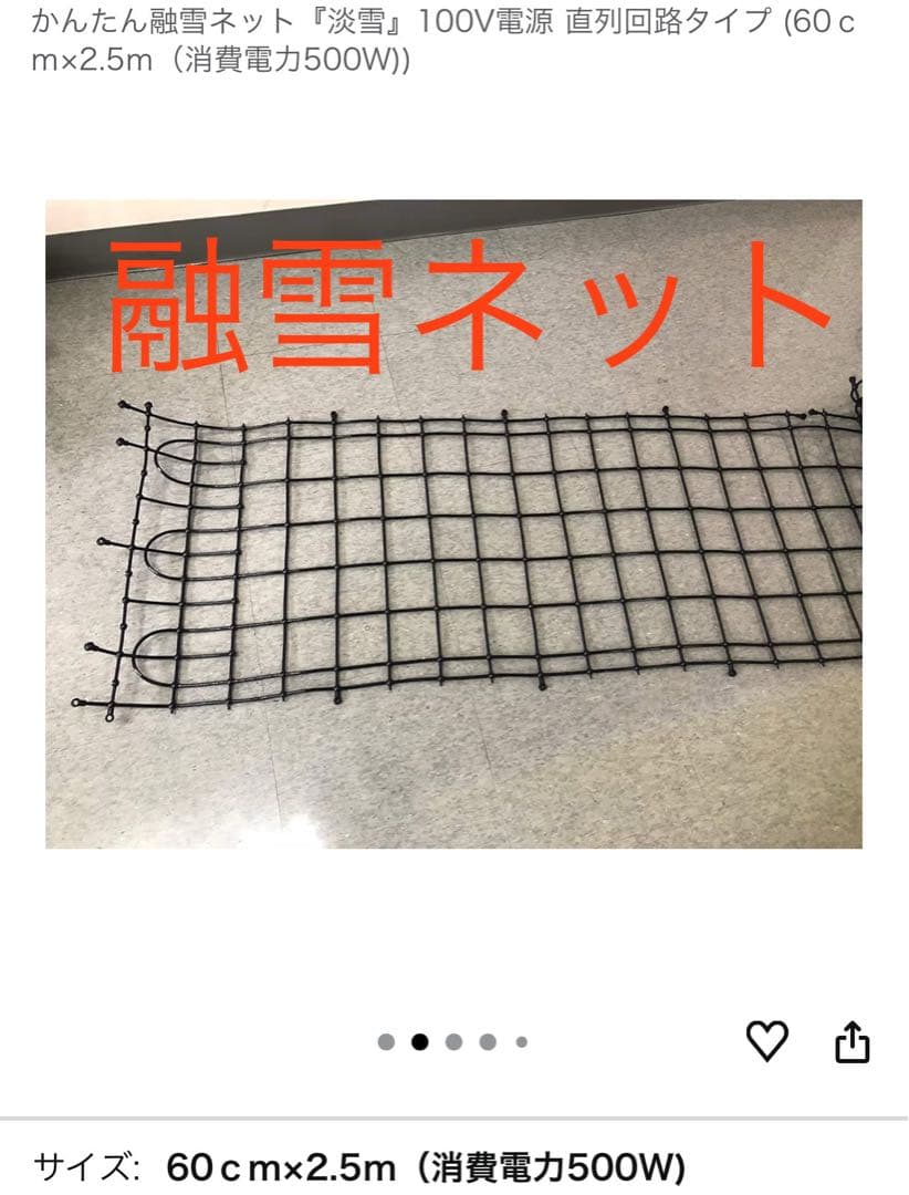 【新品】かんたん融雪ネット 『淡雪』100V 60cm×2.5m 融雪マット