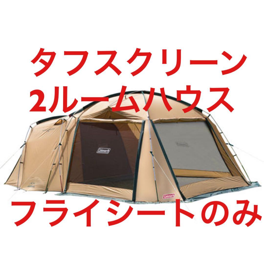 コールマン（Coleman）タフスクリーン2ルームハウス フライシートのみ