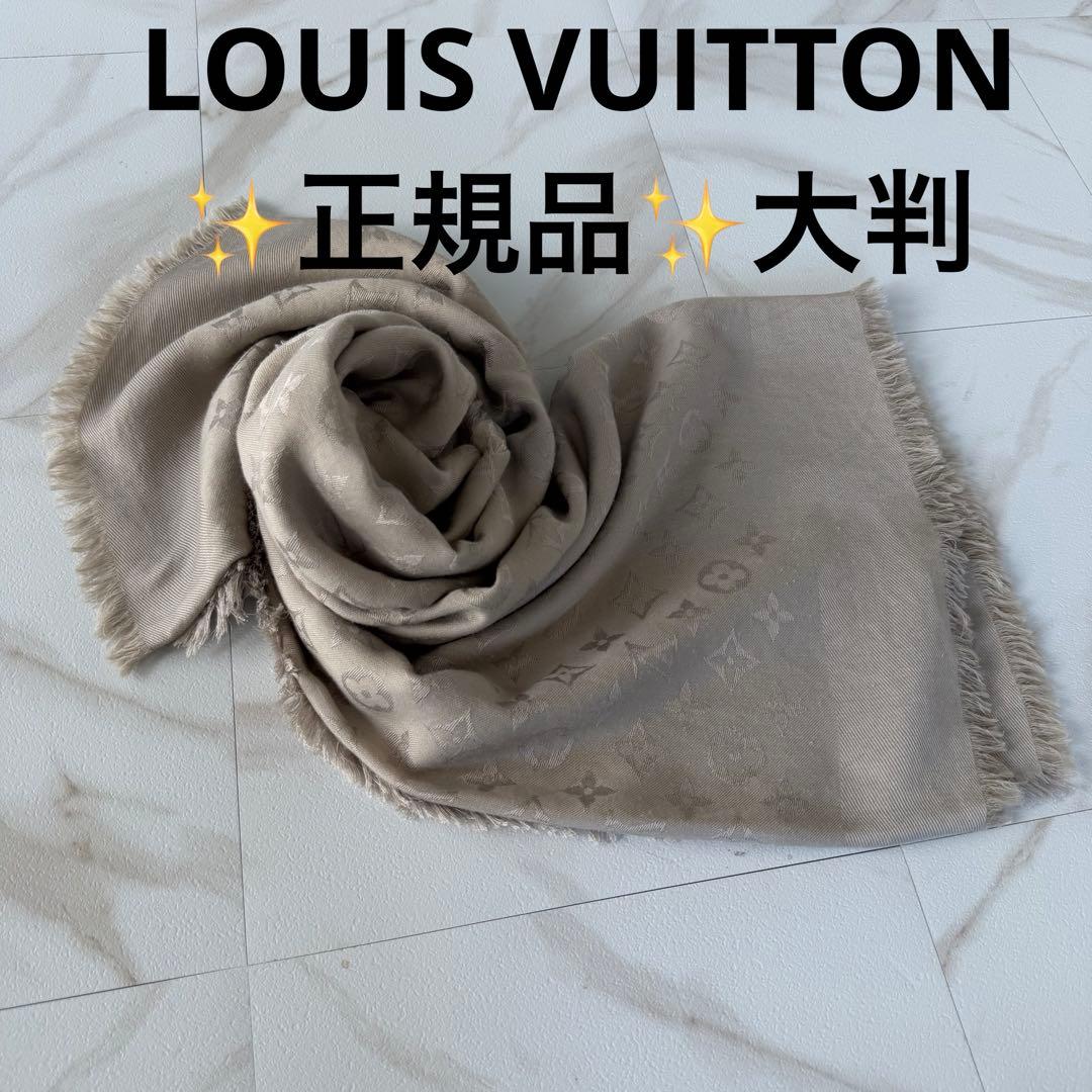 ルイ・ヴィトンモノグラム 大判ストール ベージュ　グレージュ140×140