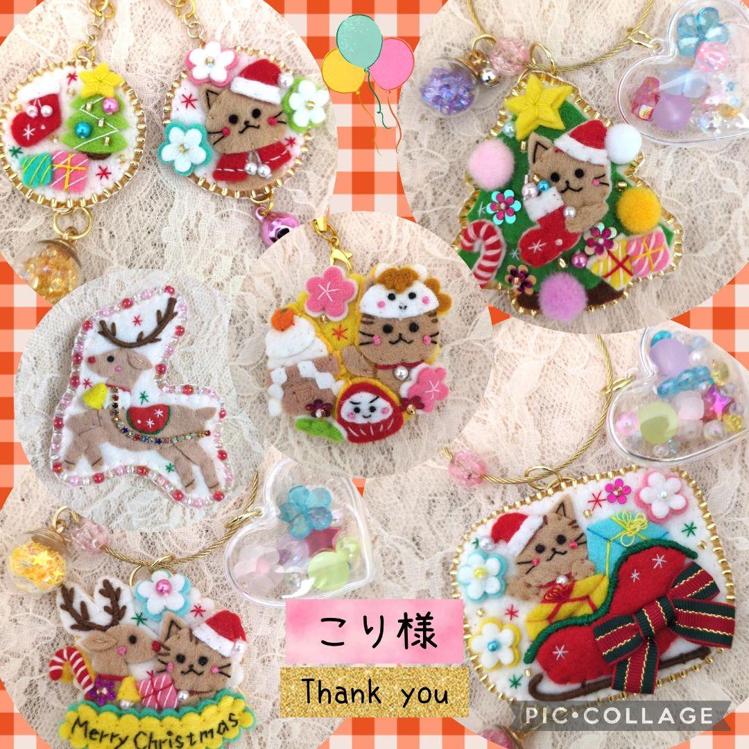 [専用　こり様] チャーム ブローチ ストラップ 刺繍 フェルト