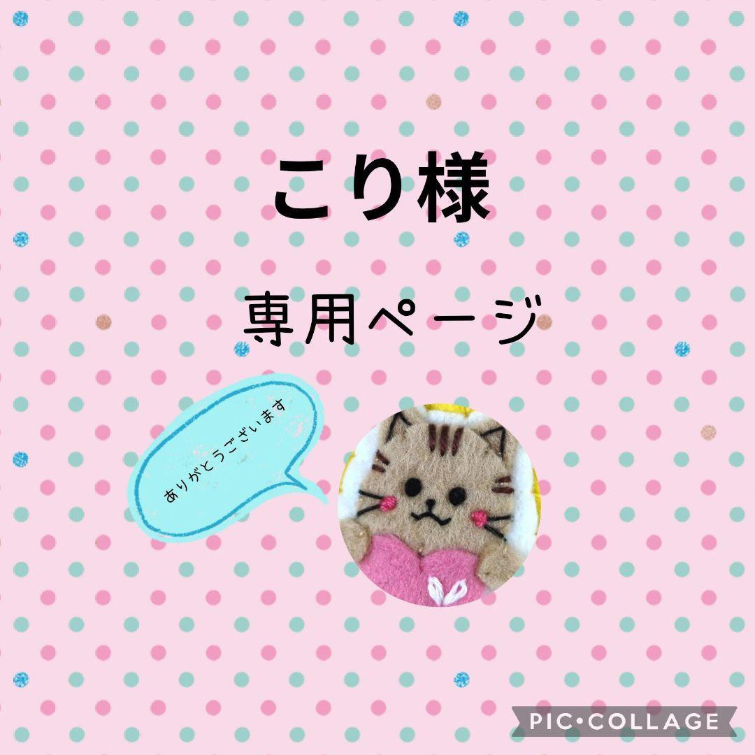 [専用　こり様] チャーム ブローチ ストラップ 刺繍 フェルト