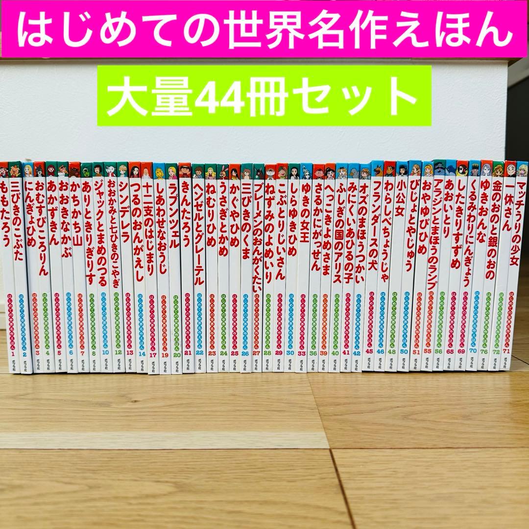 112-3 はじめての世界名作えほん 44冊