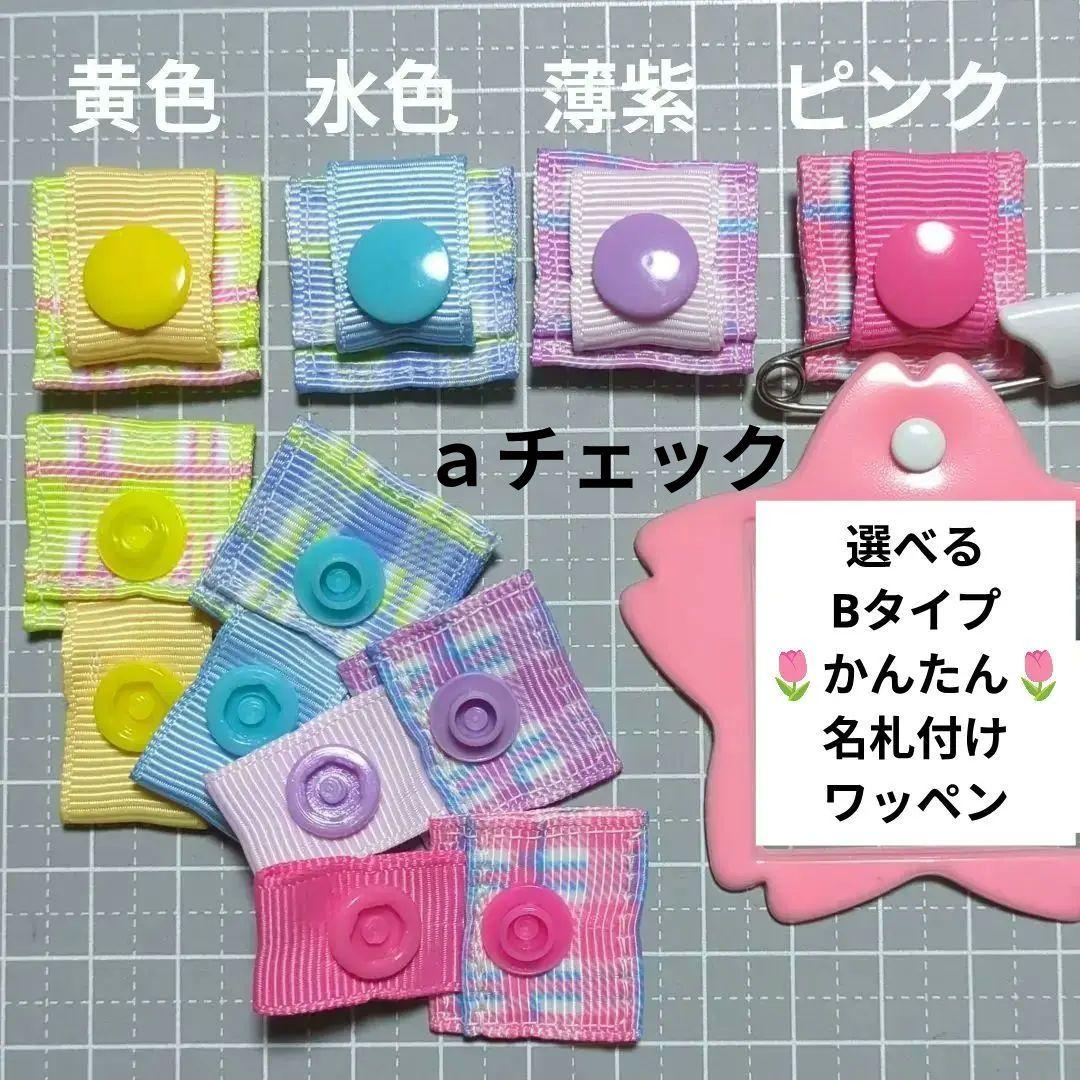 ⭐️オーダーページ⭐️Bタイプ/かんたん名札付けワッペン/ネームタグ