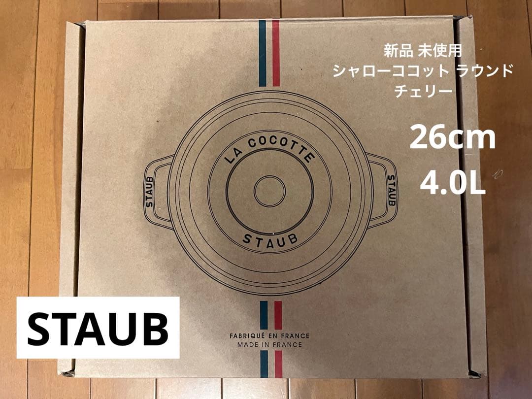 STAUB Cocotte 26cm チェリー ノブミトン付き