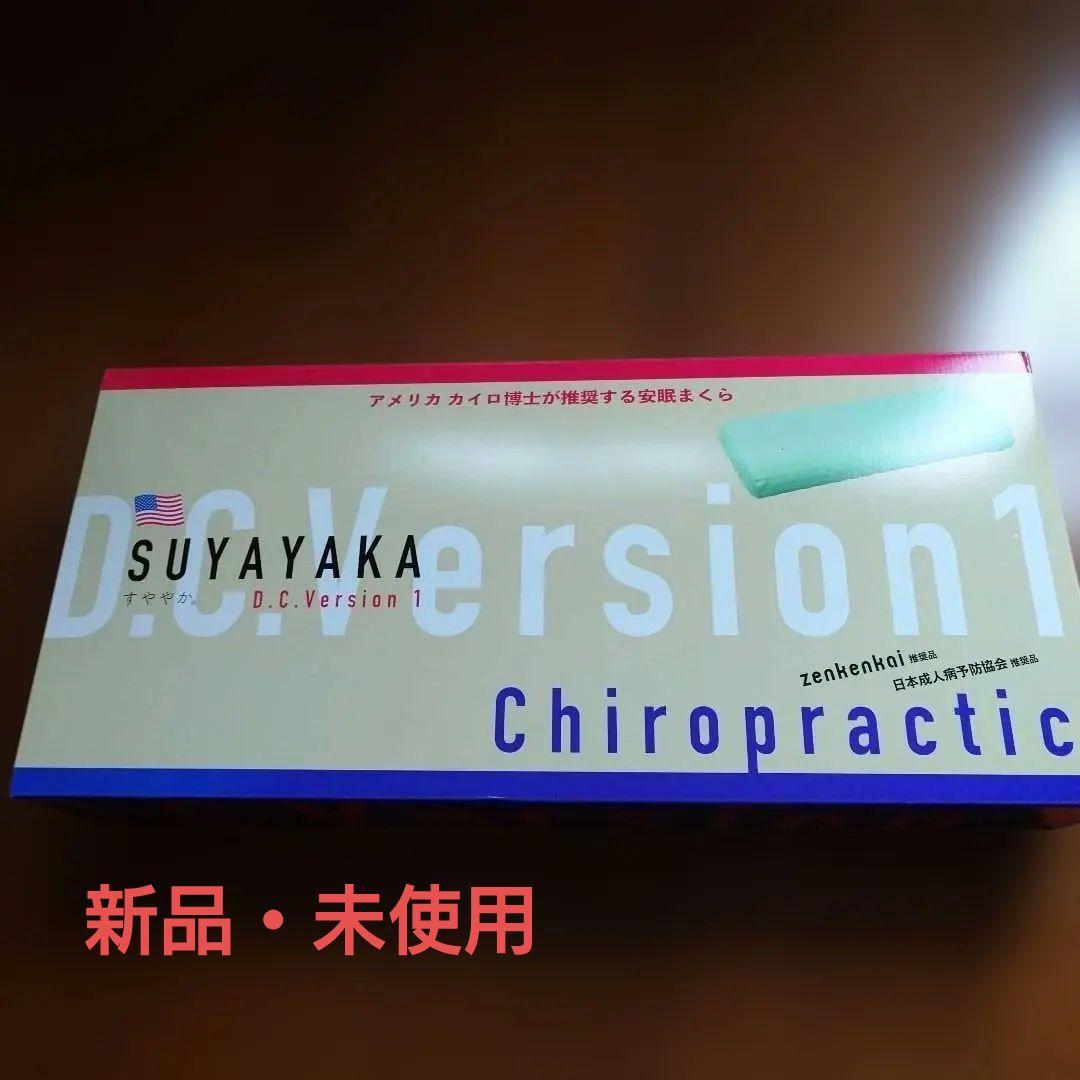 【新品・未使用】全健会SUYAYAKA D.C.Version1 枕