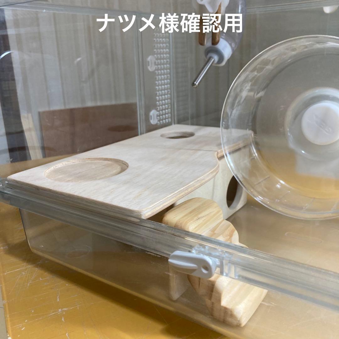 ナツメ様確認用　グラスハーモニー450用　ロフト巣箱　(ハウス　ルーミィ