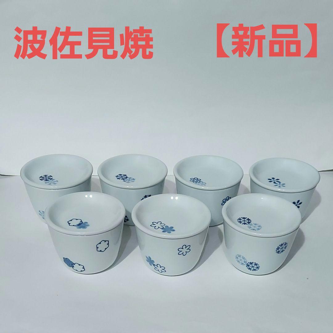 波佐見焼 豆皿 そばちょこ カップ フリーカップ 蒸し碗