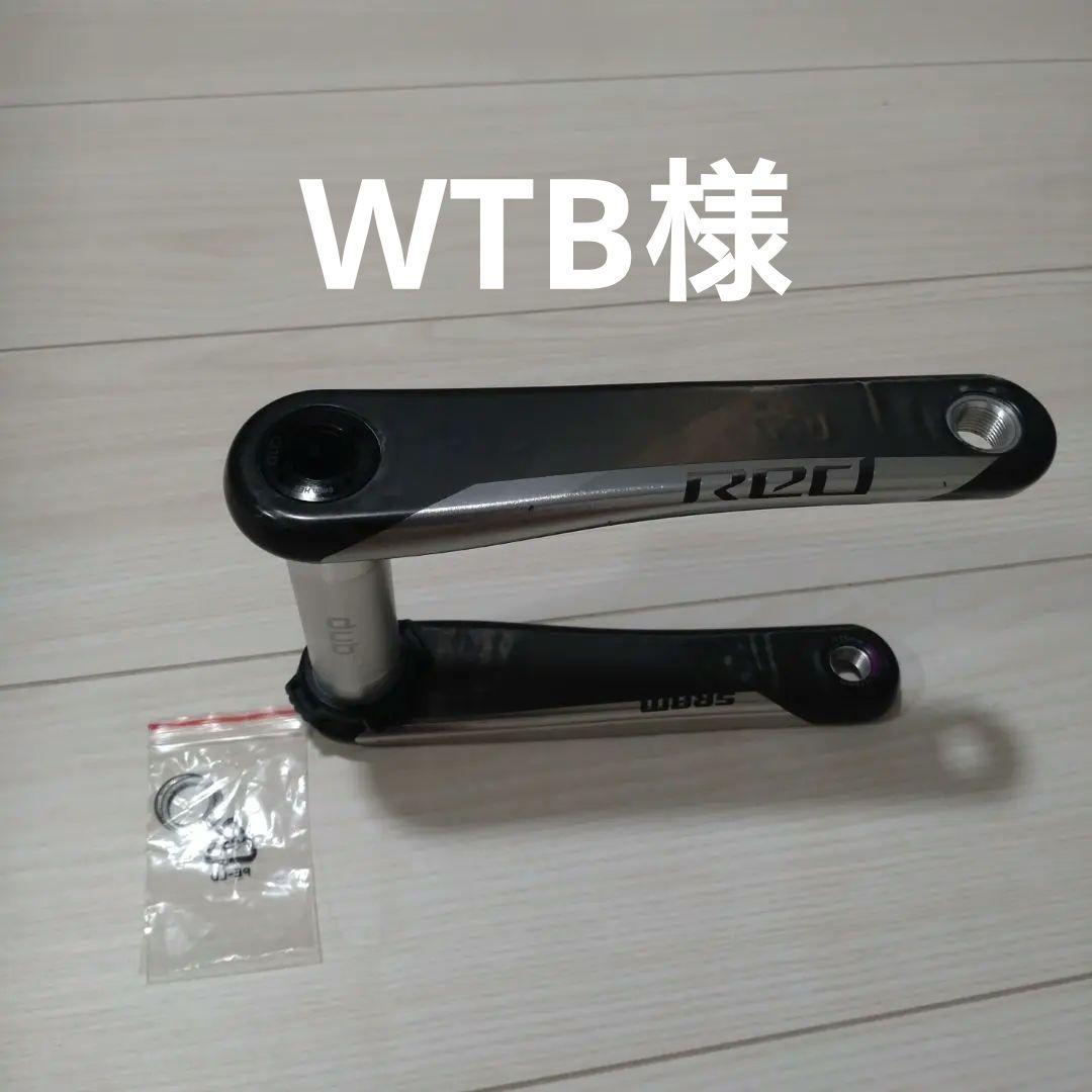 WTB様【週末値下げ】SRAM RED D1 クランクアーム 170mm DUB