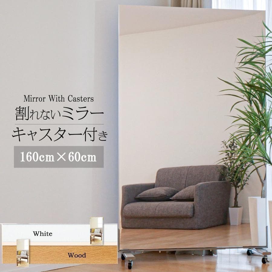 割れない鏡 姿見鏡 キャスター付き 全身鏡 ダンスミラー幅60 白 2304