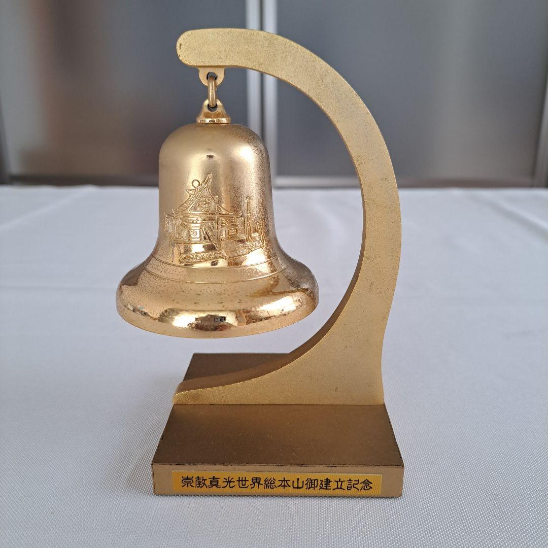 崇教真光　世界総本山御建立記念　鐘