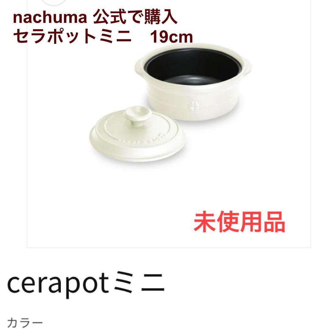 新品 nachuma CERAPOT セラポットミニ 19cm オフホワイト