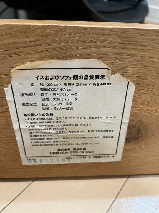 無印良品オーク材ベンチ