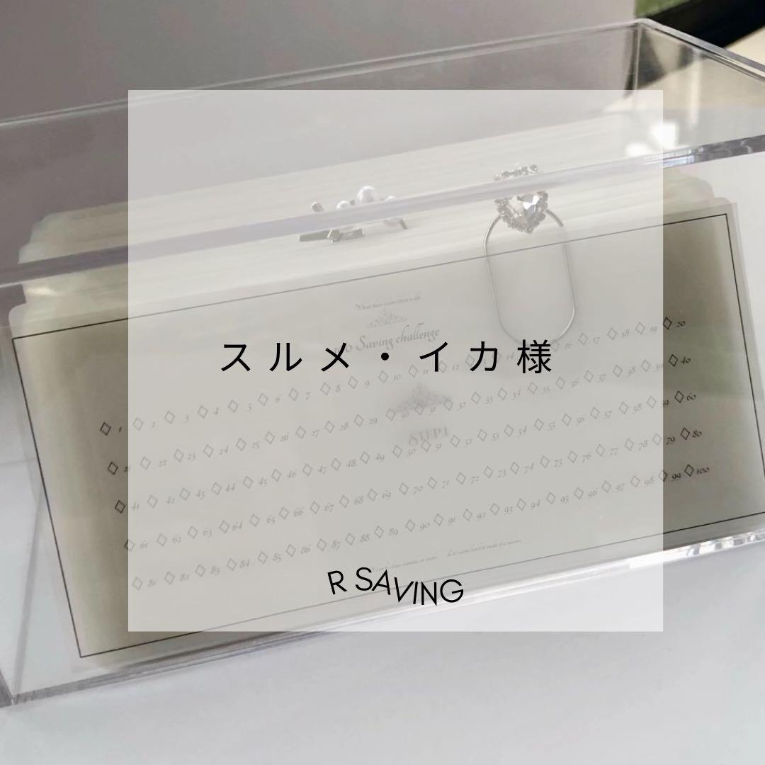 スルメ・イカ様