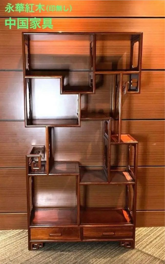 中国家具　棚　シェルフ　ラック　チャイナアンティーク　木製　飾り棚　栄華紅木