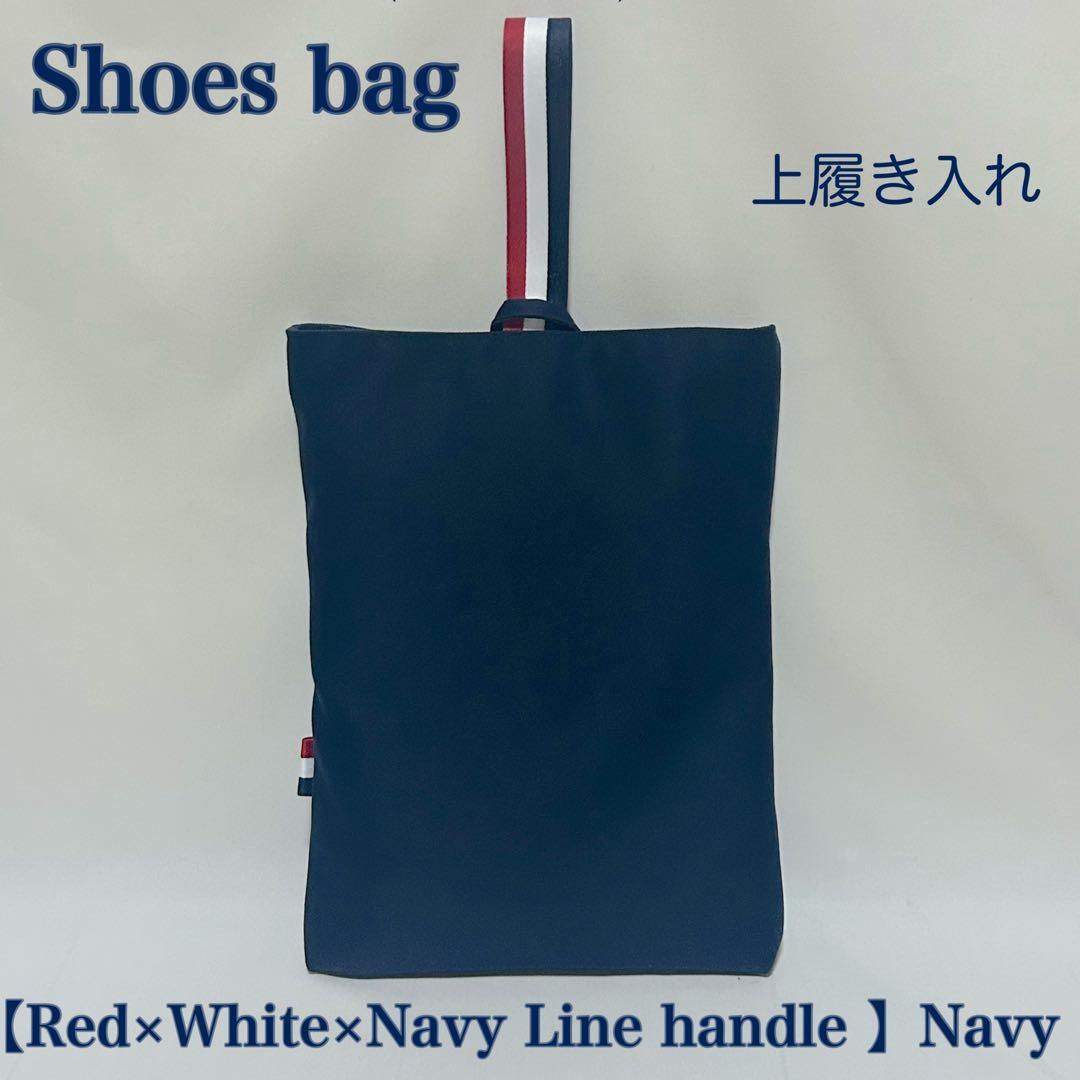【レッド×ホワイト×ネイビー配色ライン】レッスンバッグとお着替え袋と上履き入れ
