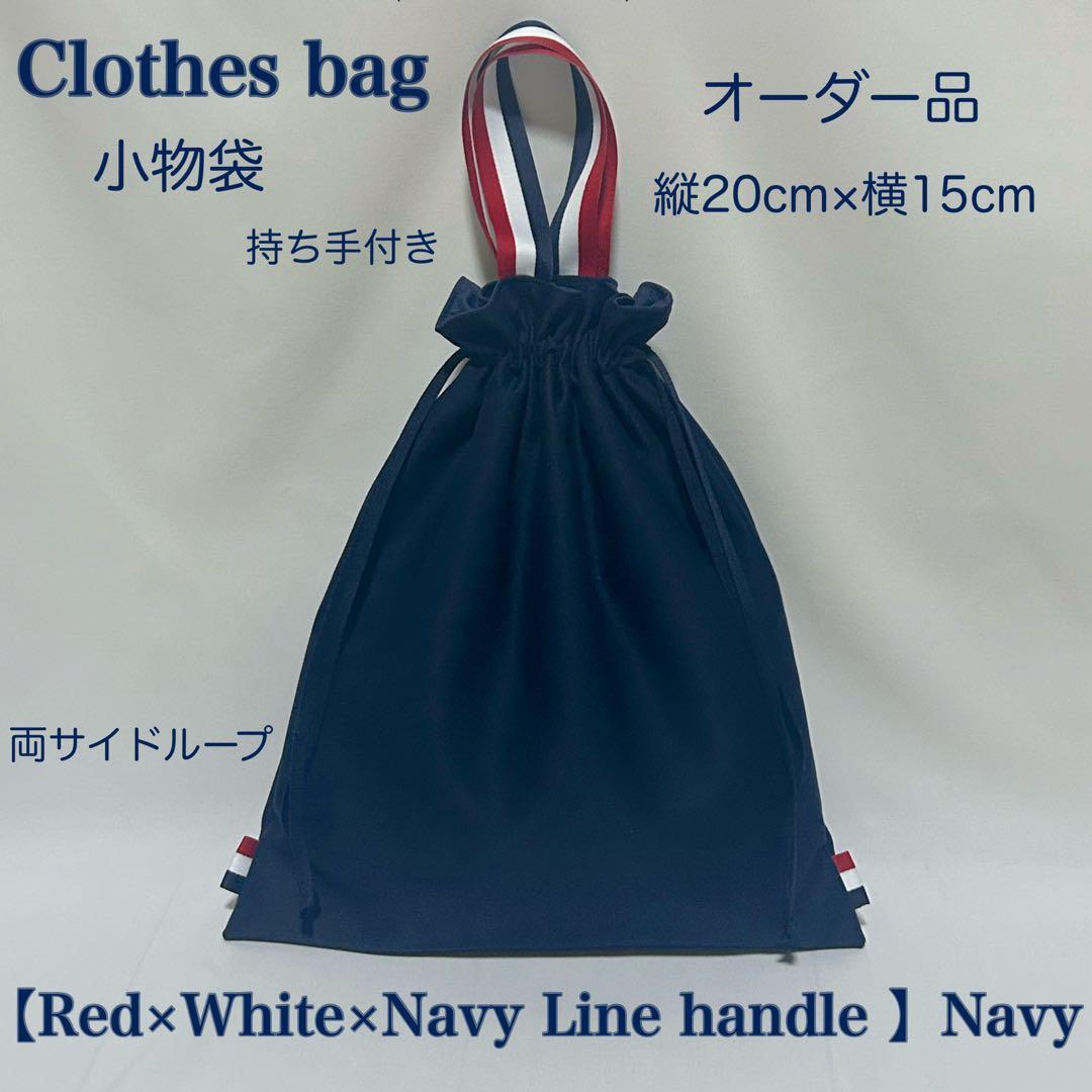 【レッド×ホワイト×ネイビー配色ライン】レッスンバッグとお着替え袋と上履き入れ