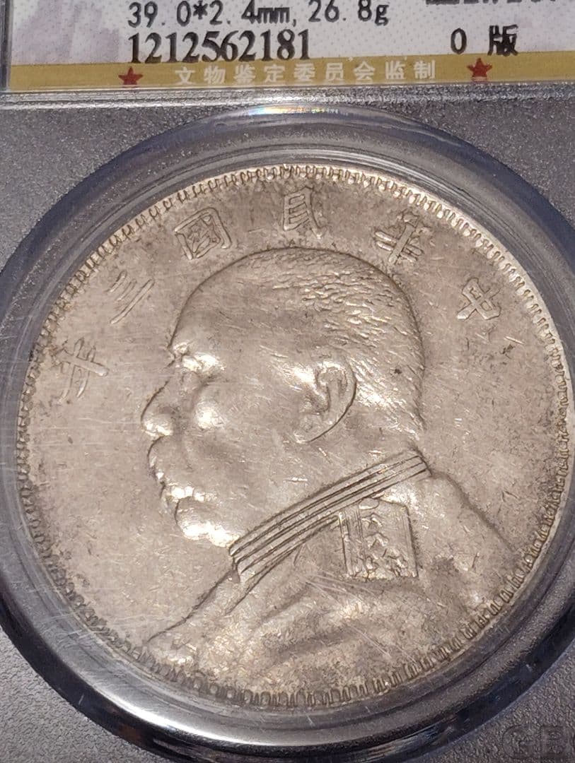 中国 銀貨 袁世凱　中華民国三年 希少人気 \"O\" 版　鑑定済みXF45 本物