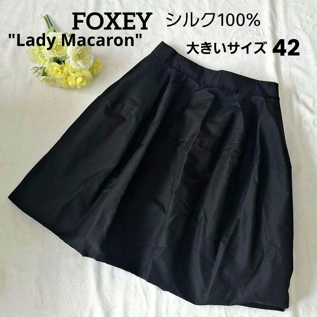 フォクシー FOXEY バルーンスカート シルク ブラック XL レディマカロン