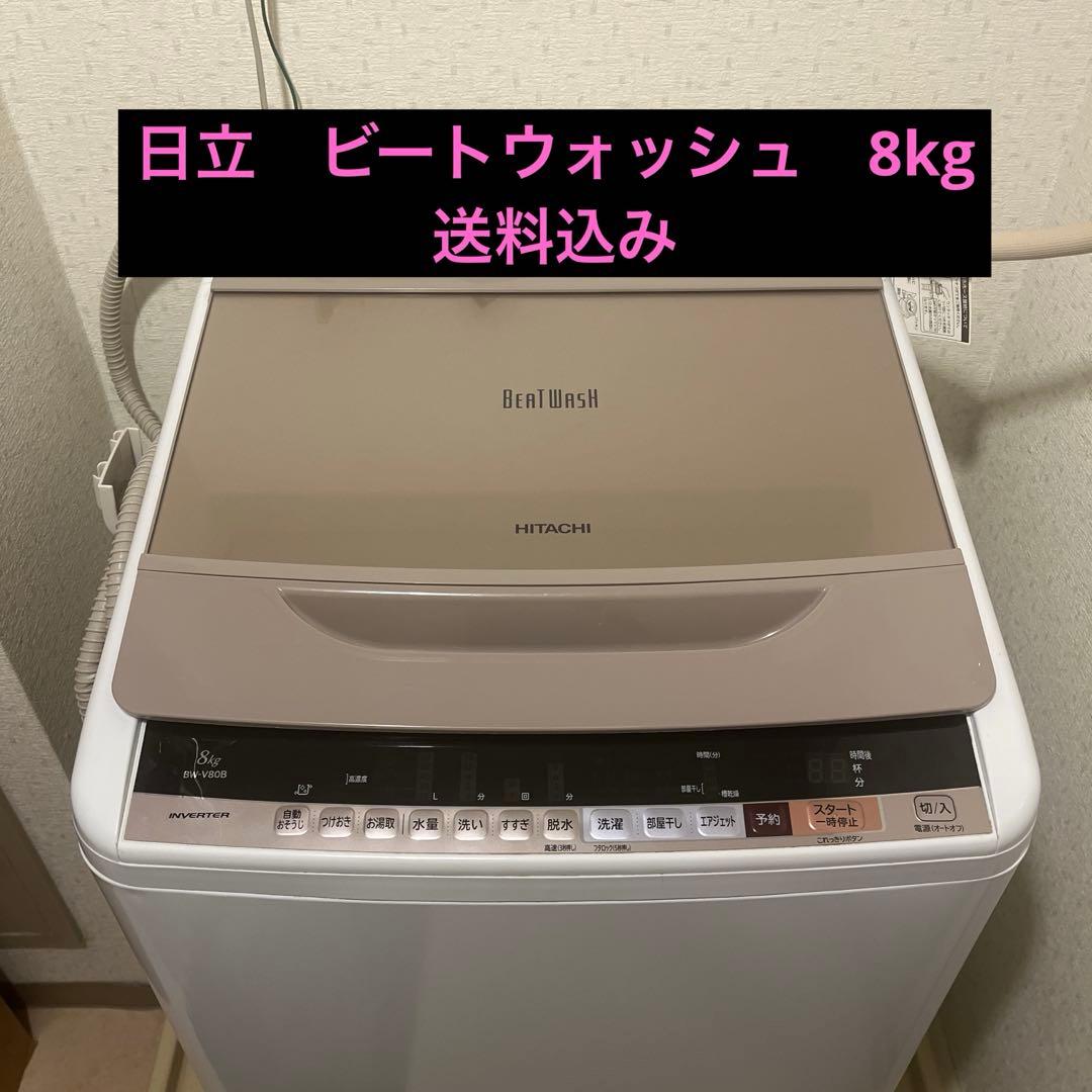 HITACHI ビートウォッシュ 縦型洗濯機 8kg BW-V80B